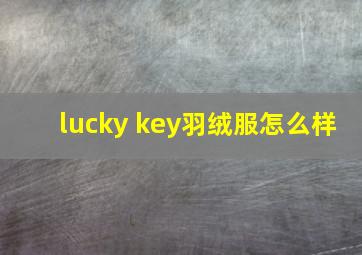 lucky key羽绒服怎么样